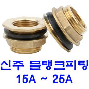 물탱크 피팅 15A~25A 신주 휘팅 황동피팅 물탱크소켓 탱크연결구 국산제품 배관자재