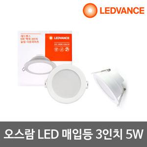 오스람 LED매입등 3인치 다운라이트5W
