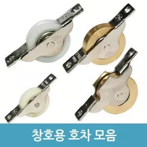 창호용 호차 황동 오메가 베어링 문 바퀴 로라 롤러