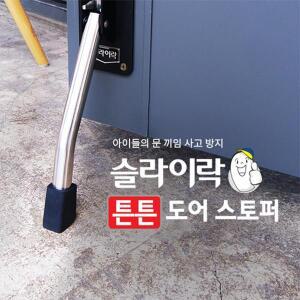 말굽/튼튼도어스토퍼/대/슬라이락