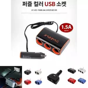 퍼즐컬러 USB소켓(PT-0109))멀티소켓 차량소켓 자동차소켓/3구시가잭/3구시거소켓/3구시거잭/USB소켓