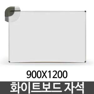 화이트보드 자석 900X1200 단면 칠판 보드판 벽걸이/보드게시판/보드칠판/붙이는화이트보드/사무실화이트보
