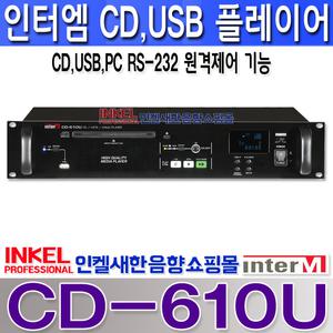 CD-610U,인터엠 CD/USB플레이어,MP3파일재생,RS-232C 원격제어,CD610U