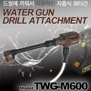 티찹 TWG-M600 워터건 아답터 자흡식 드릴장착용 물총 다용도 세차건 물분사기