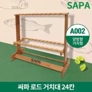 싸파 24칸 로드 거치대 A002 낚시대 진열대 보관대받침대 대대 낚싯대 대받침 대진열대 도구 용품
