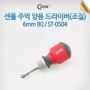 [콩심팥심]센툴 주먹양용(조절) 6mm (k) 드라이버