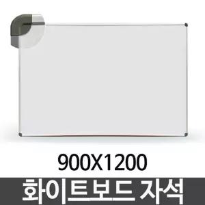 화이트보드 자석 900X1200 단면 칠판 보드 벽걸이 마그넷