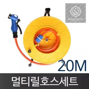 (일반형)릴호스 풀세트(20M)물 분사기 세차 호스 수도 청소 원예 원예용 청소용 세차용