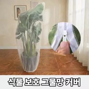 이그랩스 식물 보호 커버 화분 덮개 방충망 원예 벌레방지 작물 방조망