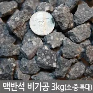 맥반석 비가공 3kg (소.중.대사이즈 모음) 구이용. 정화용. 화분마감재. 인테리어용 등맥반석 굴림 구이용