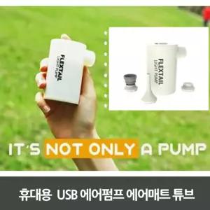 휴대용 USB 에어펌프 매트 튜브바람충전도구 아웃도어용넣기 아웃도러 용튜브 캠핑용 넣기