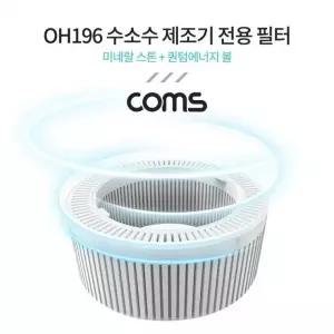 OH196 수소수 제조기 전용 필터 (미네랄 스톤 퀀텀 볼) OH010