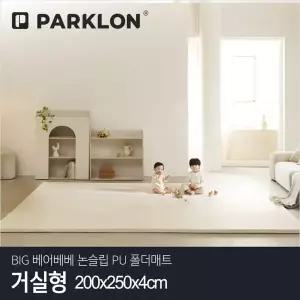 [파크론] BIG 베어베베 논슬립 PU 폴더매트 거실형 200x250x4cm