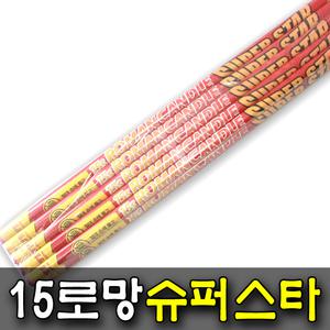 15로망 슈퍼스타 1개 폭죽 연발폭죽 불꽃놀이