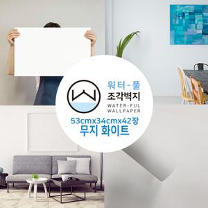 [무지막지 워터풀 물벽지]풀바른조각벽지 무지화이트 (53cmx34cmx42장)