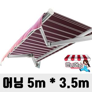 어닝 5.0 x 3.5m 접이식 햇빛가리개 농막 천막 캐노피 그늘막 차양 컨테이너 타프 가게 테라스 차량용 렉산