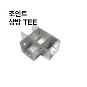 사각조인트삼방TEE 사각파이프조인트 조립식 파이프연결브라켓 DIY 무용접 30-100