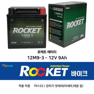 아세아관리기 배터리 태광관리기밧데리 12M9-3 12V9Ah 오토바이 TN125