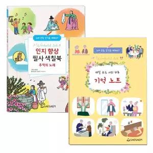 새샘 기억 노트(치매예방일기) or 인지향상 필사 색칠북 (선택)/ , 필사노트, 매일 쓰는 나의 하루 일기