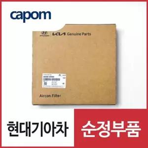 [현대모비스]뉴 카니발 (KA4) (4세대) 순정 후석(뒷좌석) 에어컨필터 (97133R0500)