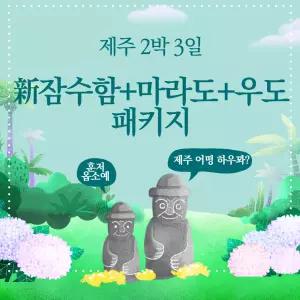 [김포출발] 新잠수함+마라도+우도 제주 패키지 2박 3일(이은투어)
