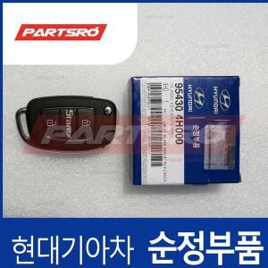 [현대모비스]그랜드스타렉스 순정 폴딩키 리모컨(블랭킹키 포함) (954304H000) 그랜드 스타렉스/특장