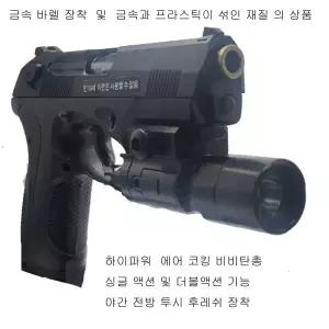 HEAVYWEIGHT BERETTA 금속재질 에어코킹 비비탄총 더존유통