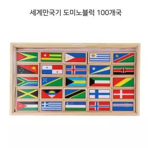 (튼튼)세계국기 원목 도미노 블럭 100개국만 나무 우드 유아 어린이 재미있는