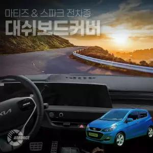 카포스 마티즈 크리에이티브 스파크 논슬립 대쉬보드커버 마이크로 벨벳 난방사방지 더넥스트 더뉴스파크