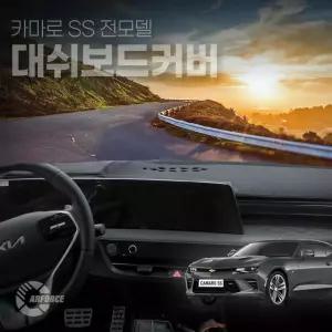 카포스 카마로SS 전모델 논슬립 대쉬보드커버 마이크로 벨벳 난방사방지