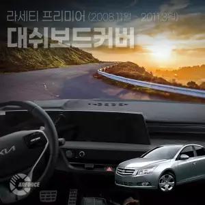 카포스 라세티 프리미어 논슬립 대쉬보드커버 마이크로 벨벳 난방사방지 올뉴라세티