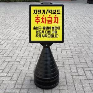 자전거 킥보드 주차금지 블랙검정 오뚜기 물통 표지판 반사 입간판 단면