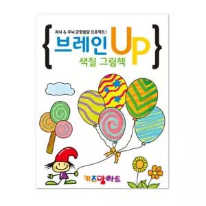 (색칠) 브레인 UP 그림책 /어린이/그림/학습/창의력/소근육/두뇌/발달/교재/그리기/색칠/플레이/놀이/북