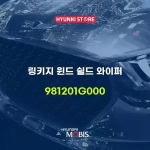 [현대모비스]링키지 윈드 쉴드 와이퍼 (981201G000) 현대모비스부품몰