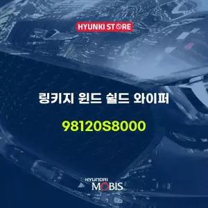 [현대모비스]링키지 윈드 쉴드 와이퍼 (98120S8000) 현대모비스부품몰