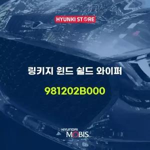 [현대모비스]링키지 윈드 쉴드 와이퍼 (981202B000) 현대모비스부품몰