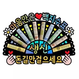부모님 생신 용돈 이벤트 홀로그램 돈부채 용돈토퍼 (마음만은 백지수표)