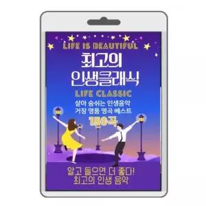(USB) 최 고 의 인생 클래식 150곡 효도라디오 usb음악 usb뮤직플레이어 뮤직