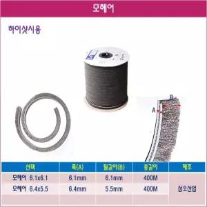 창문틈새막이 알루미늄샤시 삼오산업 모헤어 회색 1롤 6.4x5.5 400M