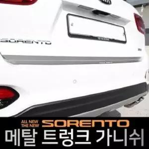 자동차 메탈 트렁크가니쉬 올뉴쏘렌토 더뉴쏘렌토