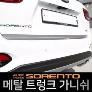 올뉴쏘렌토/더뉴쏘렌토 메탈 트렁크 가니쉬 2pcs