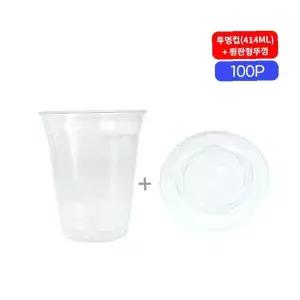 일회용 음료컵 414ml 평뚜껑 세트 100p 투명 플라스틱 카페 매장