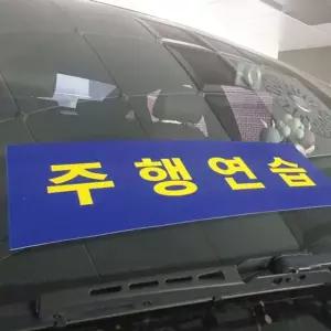 주행연습스티커 법정 기준표 도로연수 2장세트