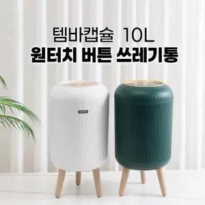 템바캡슐 10L 버튼 쓰레기통 2컬러 인테리어 휴지통 디자인