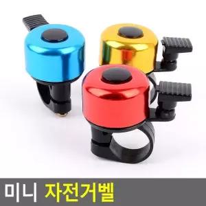 Selzen 미니 자전거벨 자전거종 청동벨 경적벨 안전벨 자전거딸랑이