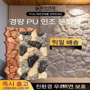PU 인조석 벽타일 인테리어 장식 패널 경량 벽면 시공 스톤 리모델링 자재