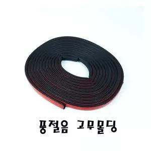 자동차 차량용 도어 풍절음 바람소리 방음 소음 차단 고무 몰딩 5m