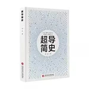 초전도성의 간략한 역사 (중국어판)