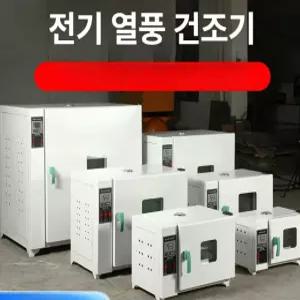 산업용 실험실 건조 열풍 오븐 항온 챔버 항습 기계 드라이 대형 아연도금내장
