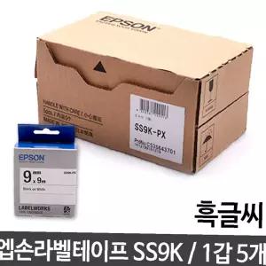 공구함 스티커 스티커주문제작 qr코드 9mm/SS9K.백/흑글씨/1갑 엡손 (5개)